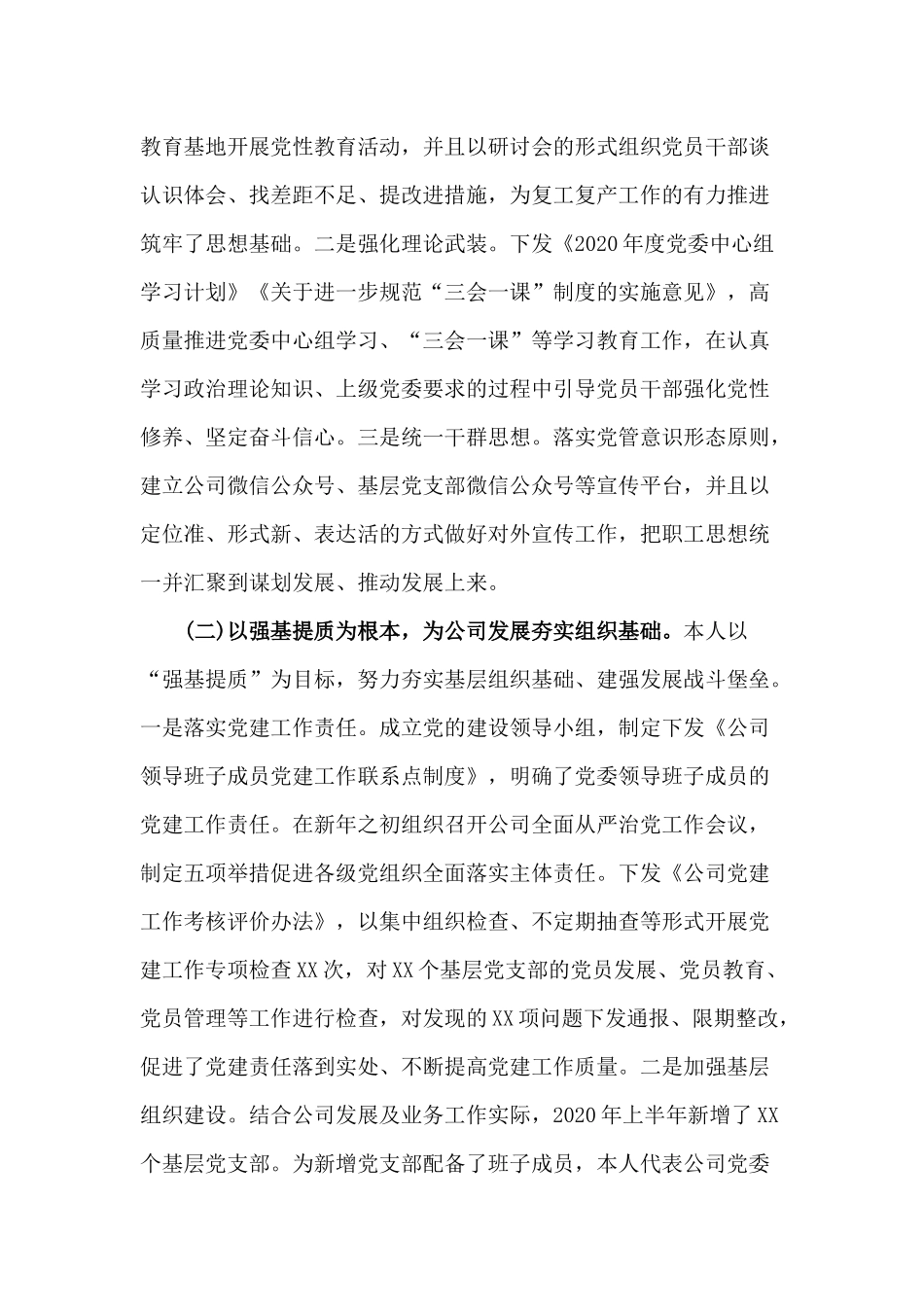 某国企党委书记2020年上半年述职述德述廉述法报告材料.docx_第2页