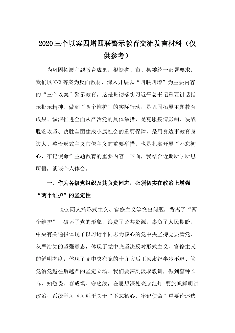 2020三个以案四增四联警示教育交流发言材料（仅供参考）.docx_第1页