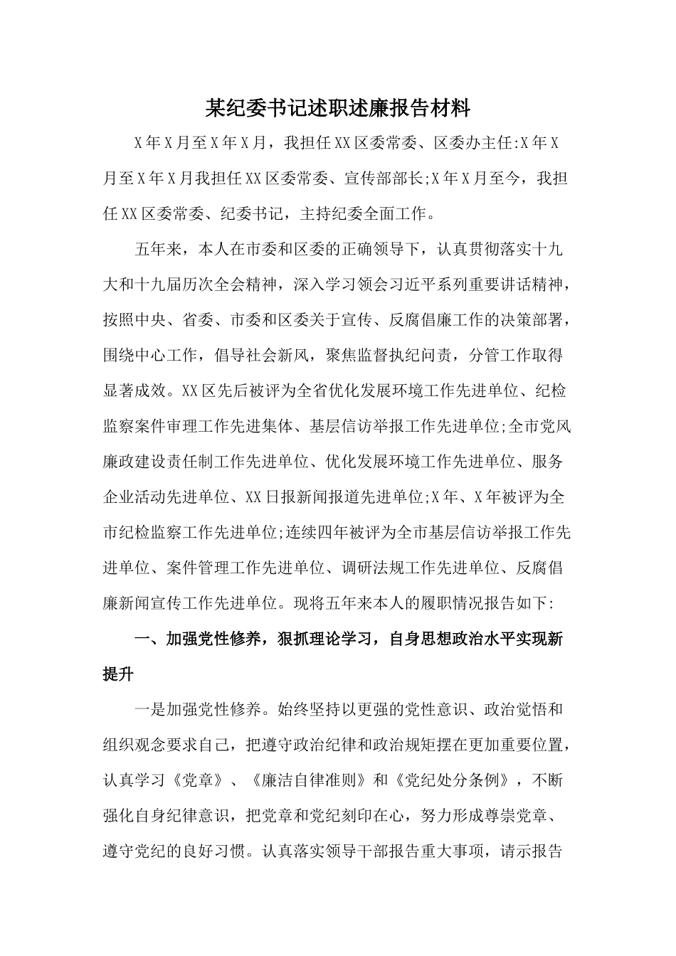 某纪委书记述职述廉报告材料.docx_第1页