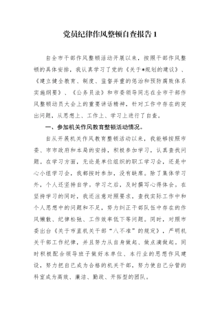 10篇2020-2021机关干部纪律作风整顿个人自查报告（研讨发言）.docx