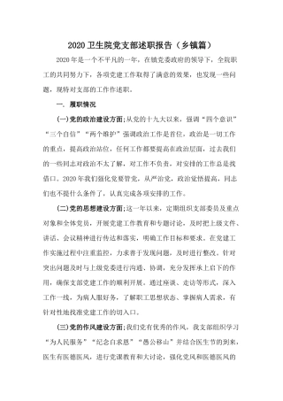 2020卫生院党支部述职报告（乡镇篇）.docx
