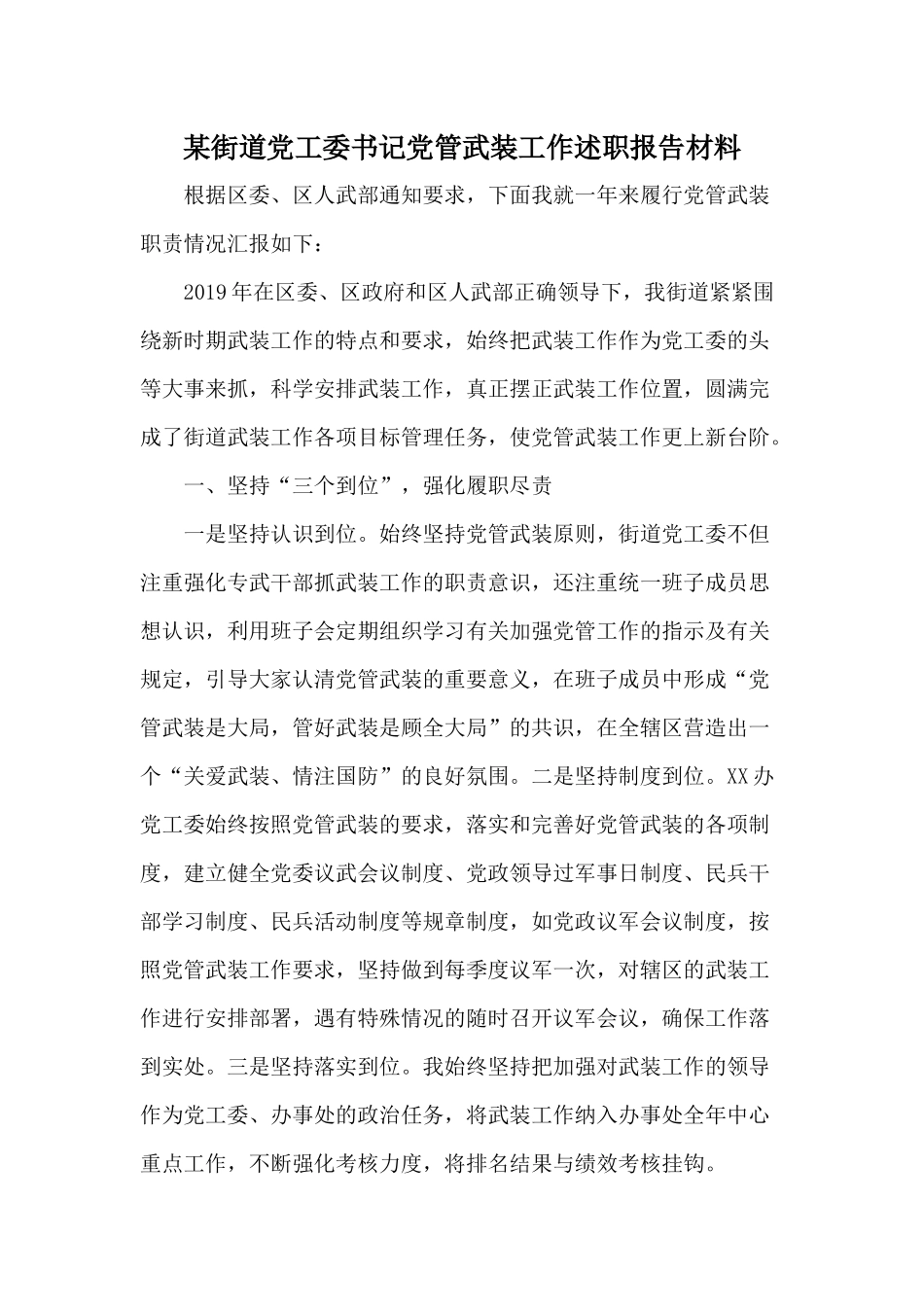 某街道党工委书记党管武装工作述职报告材料.docx_第1页