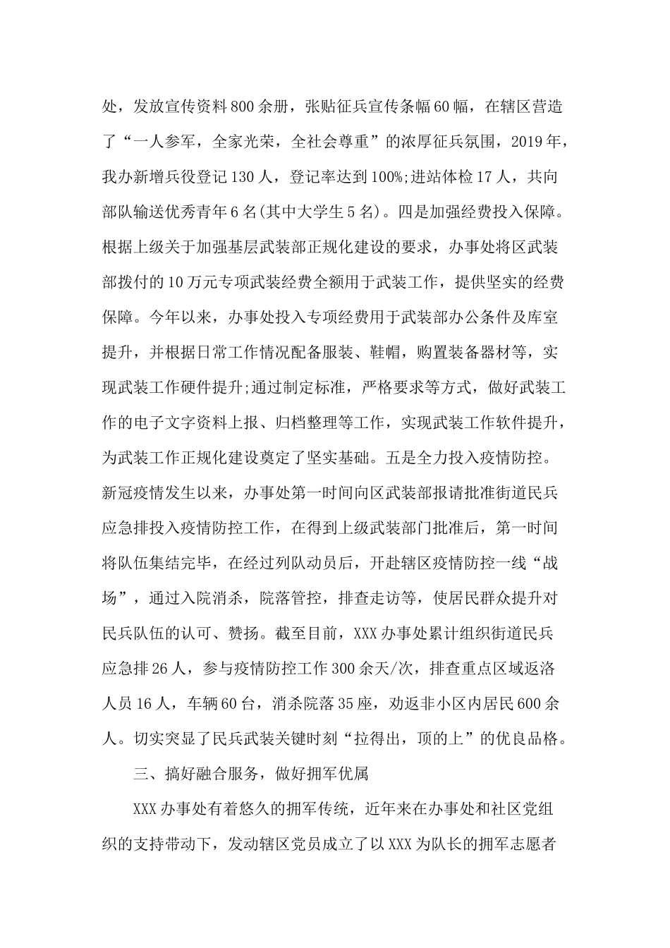 某街道党工委书记党管武装工作述职报告材料.docx_第3页