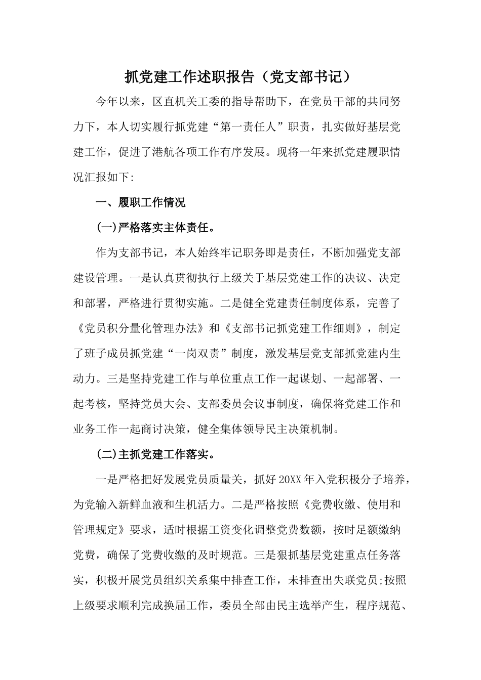 抓党建工作述职报告（党支部书记）.docx_第1页