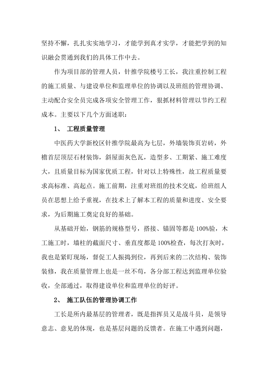 某建筑工地项目经理、工长述职报告材料.docx_第2页