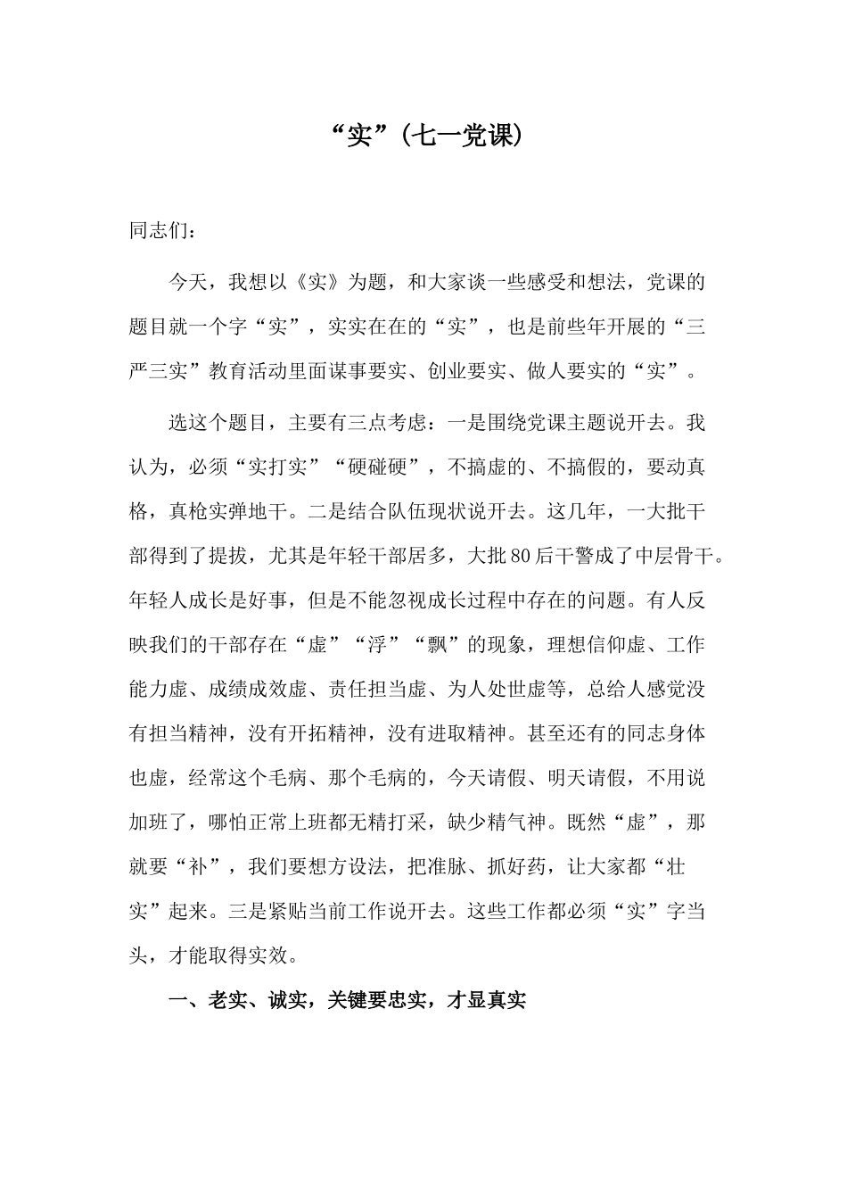 “实”(202×七一党课).docx_第1页