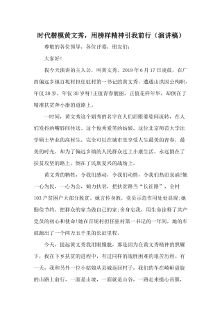 时代楷模黄文秀用榜样精神引我前行（演讲稿）.docx