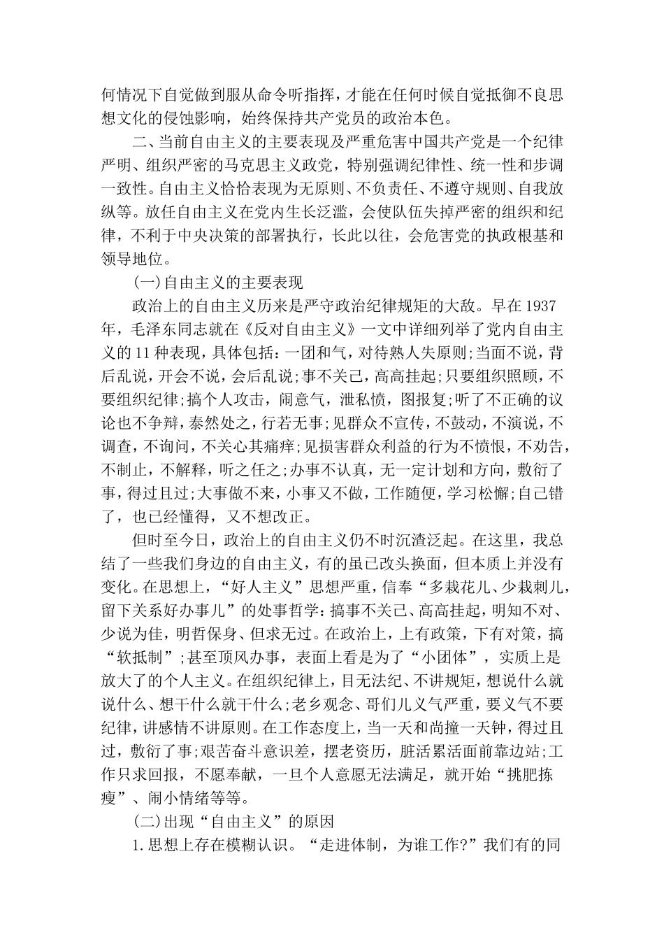 强化政治纪律反对自由主义”-专题党课.doc_第3页