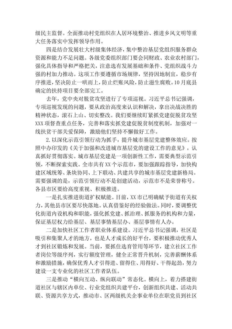 在全市2020下半年基层党建重点任务推进会上的讲话.doc_第3页