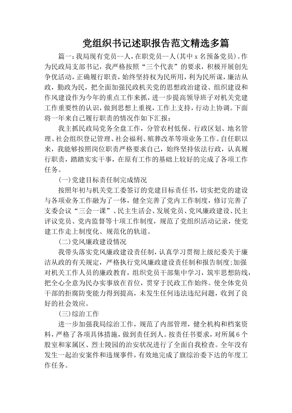 党组织书记述职报告范文精选多篇.doc_第1页