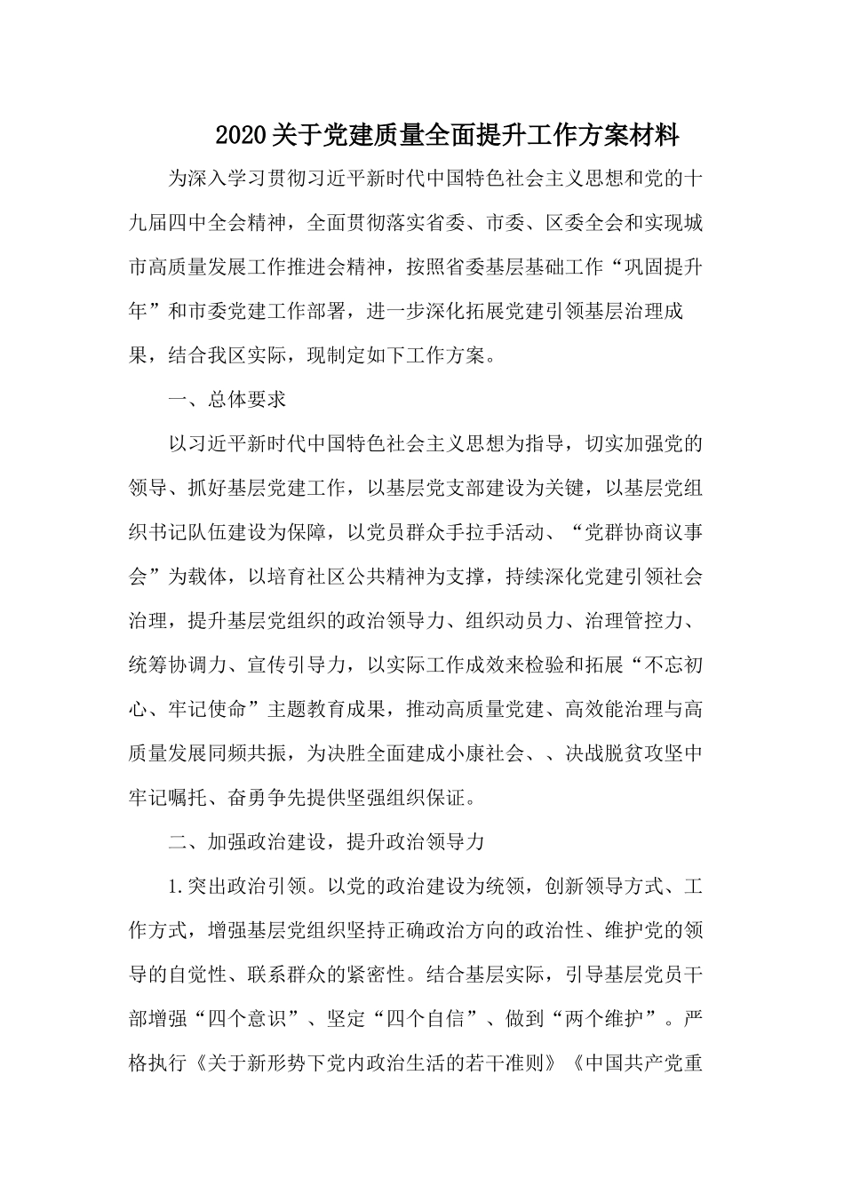 2020关于党建质量全面提升工作方案材料.docx_第1页