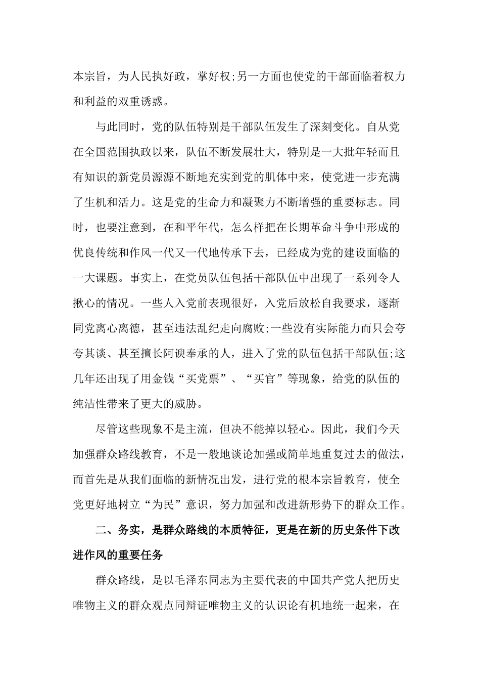为民务实清廉坚持群众路线是时代的要求（党课讲稿）.docx_第2页