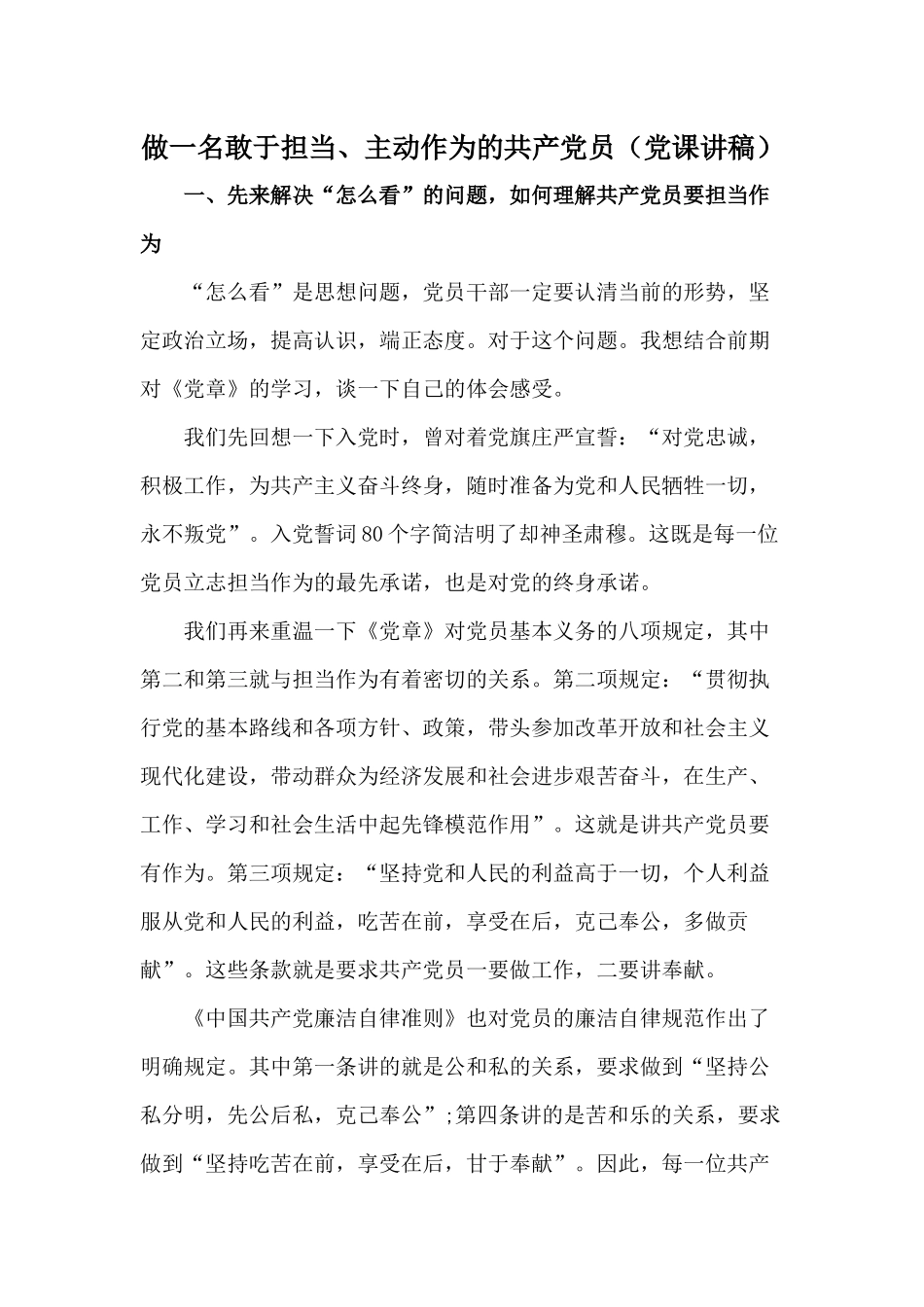 做一名敢于担当、主动作为的共产党员（党课讲稿）.docx_第1页
