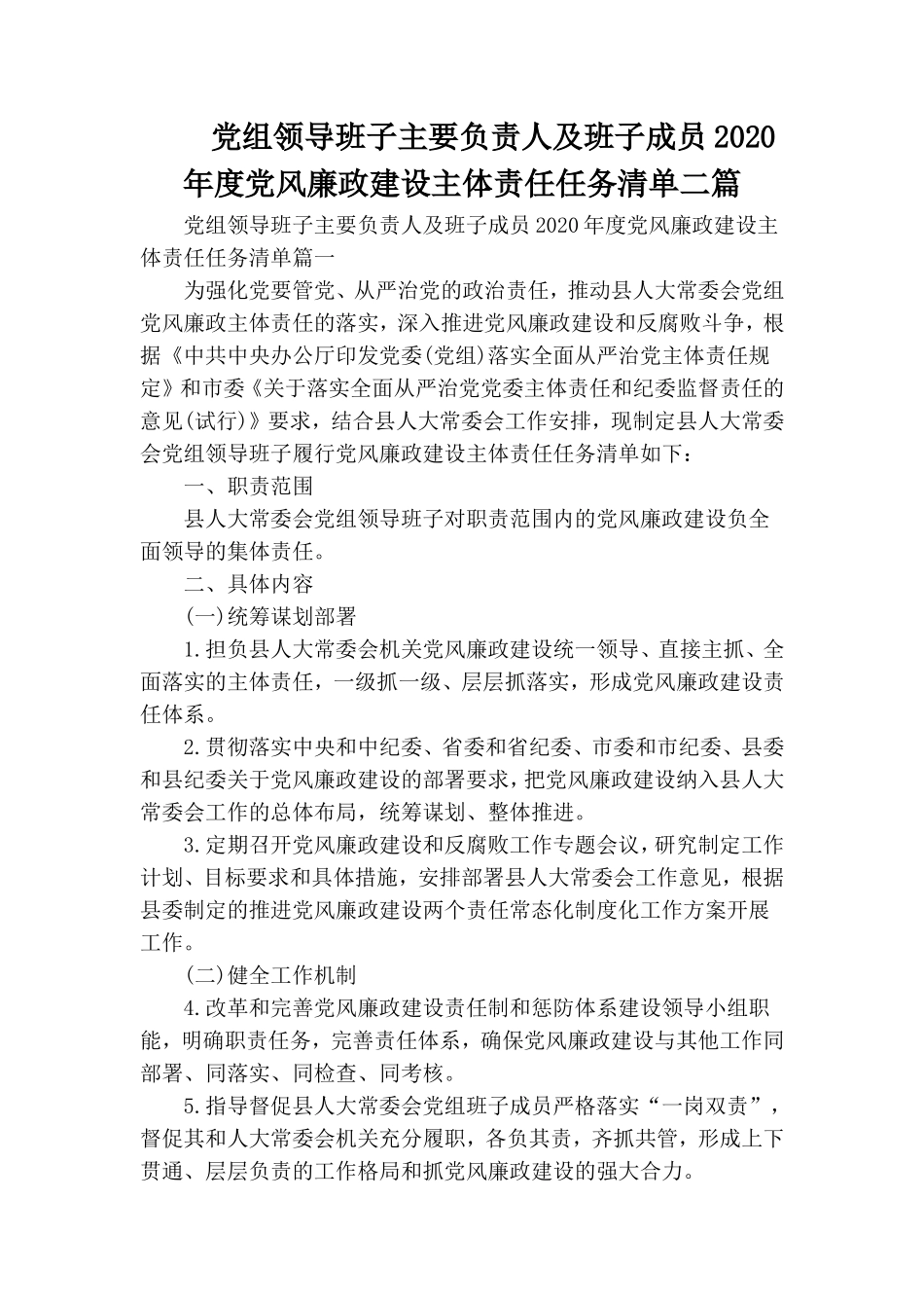 党组领导班子主要负责人及班子成员2020年度党风廉政建设主体责任任务清单二篇.doc_第1页