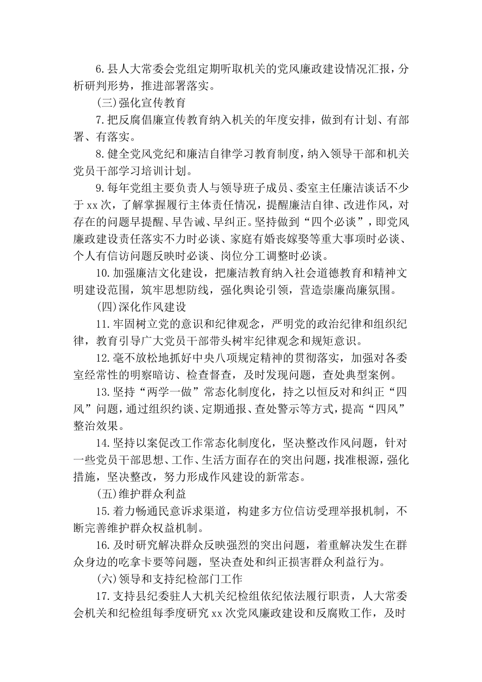 党组领导班子主要负责人及班子成员2020年度党风廉政建设主体责任任务清单二篇.doc_第2页