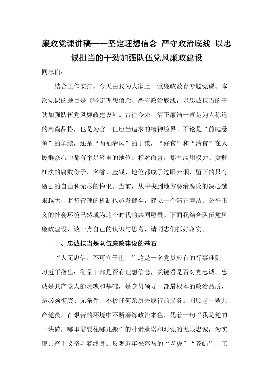 廉政党课讲稿——坚定理想信念 严守政治底线 以忠诚担当的干劲加强队伍党风廉政建设.docx_第1页