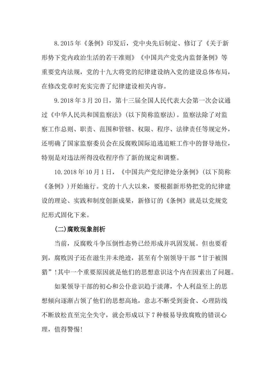 加强党性修养 坚持廉洁从政（廉政党课讲稿）.docx_第3页