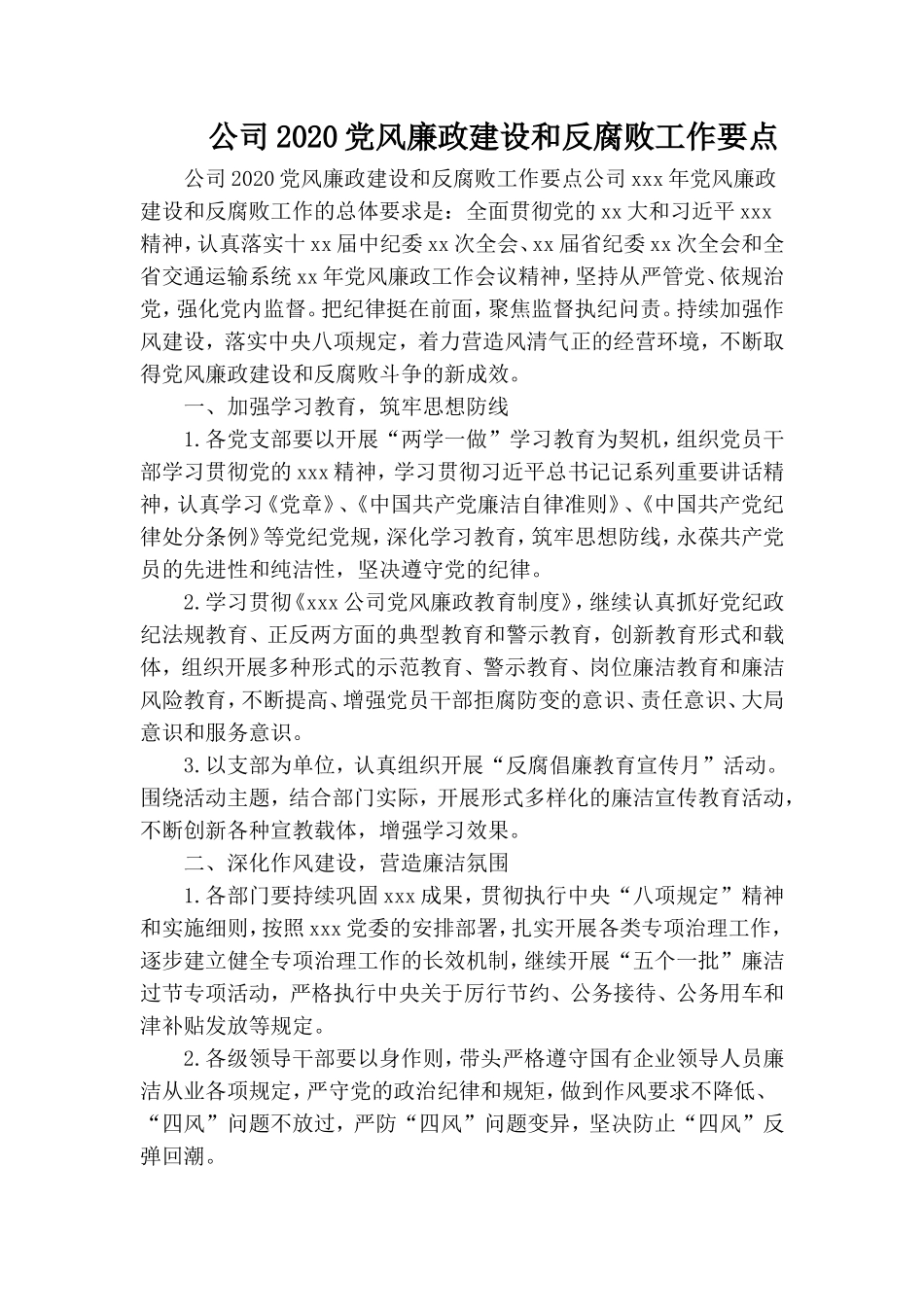 公司2020党风廉政建设和反腐败工作要点.doc_第1页