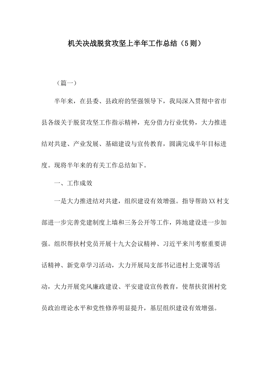 机关决战脱贫攻坚上半年工作总结（5则）.docx_第1页