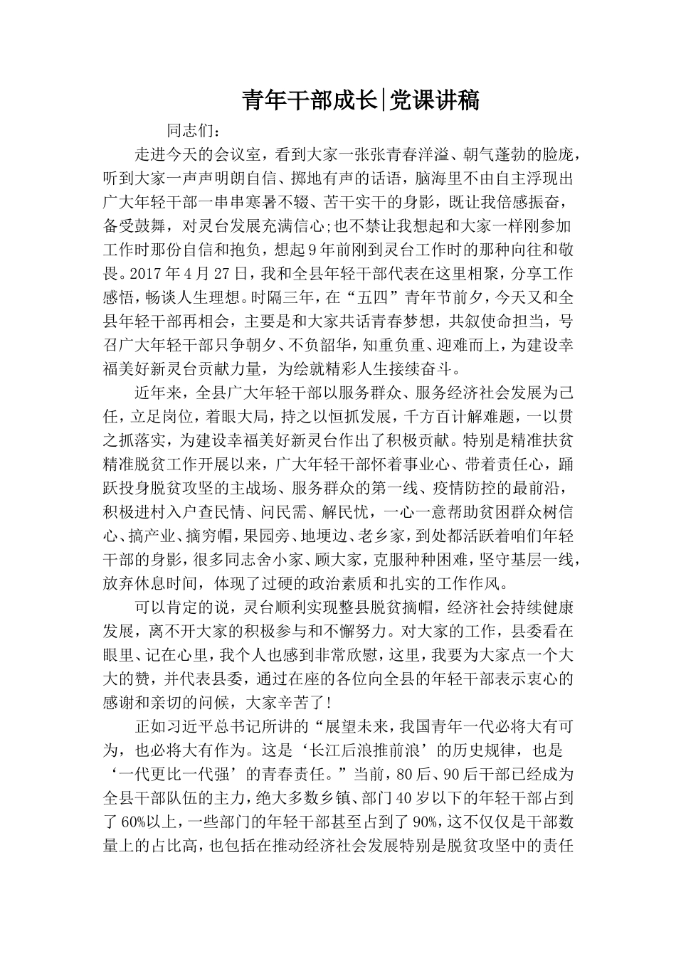 青年干部成长-党课讲稿.doc_第1页