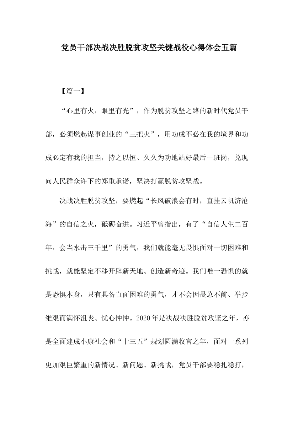 党员干部决战决胜脱贫攻坚关键战役心得体会五篇.docx_第1页
