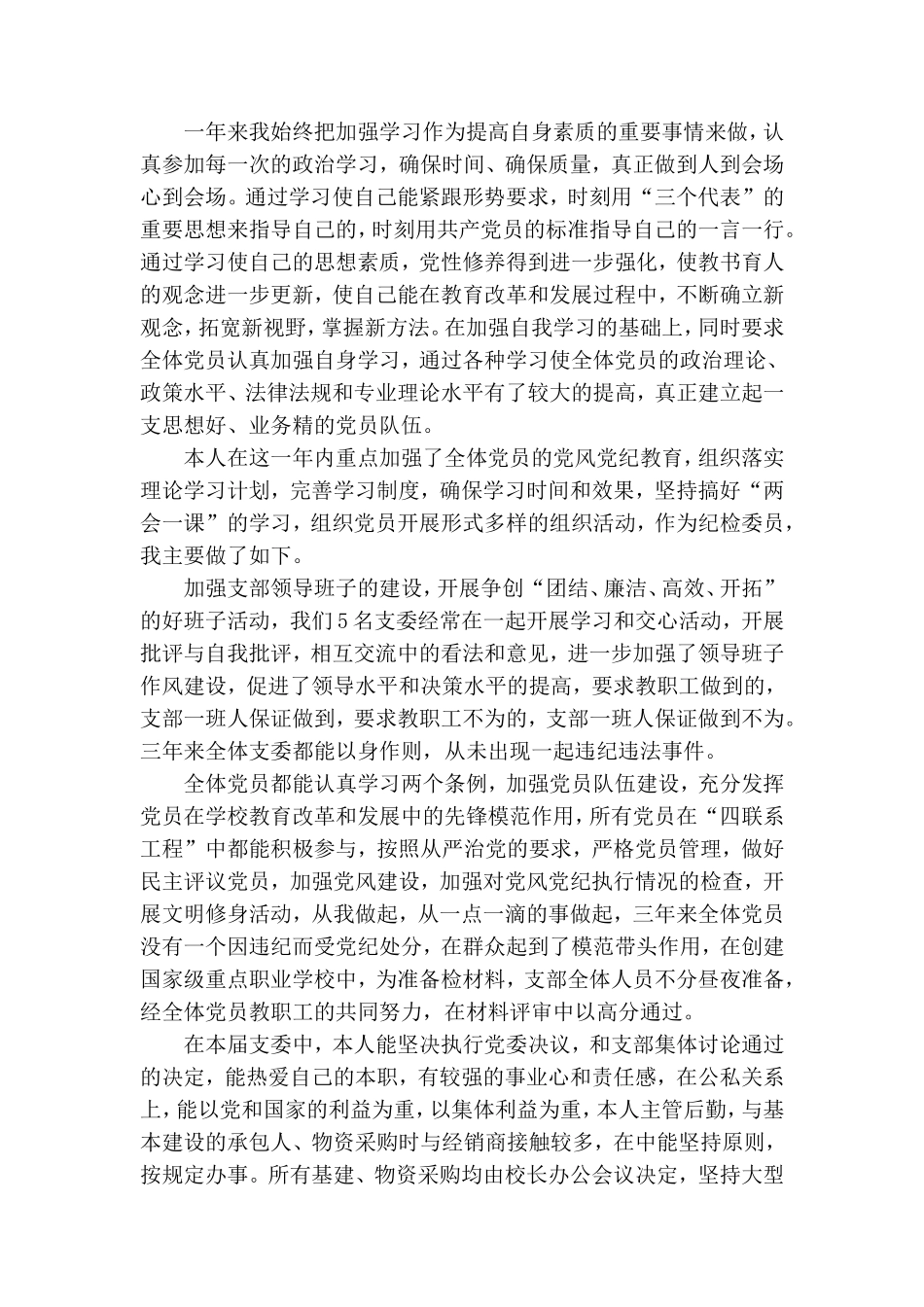 村党总支部纪检委员个人述职报告两篇.doc_第3页
