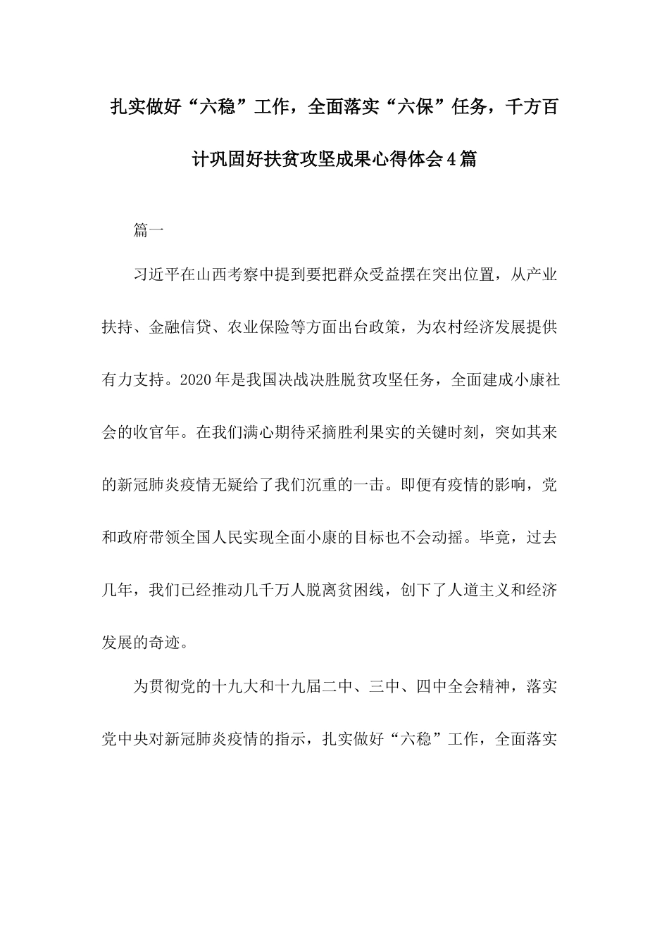 扎实做好“六稳”工作全面落实“六保”任务千方百计巩固好扶贫攻坚成果心得体会4篇.docx_第1页