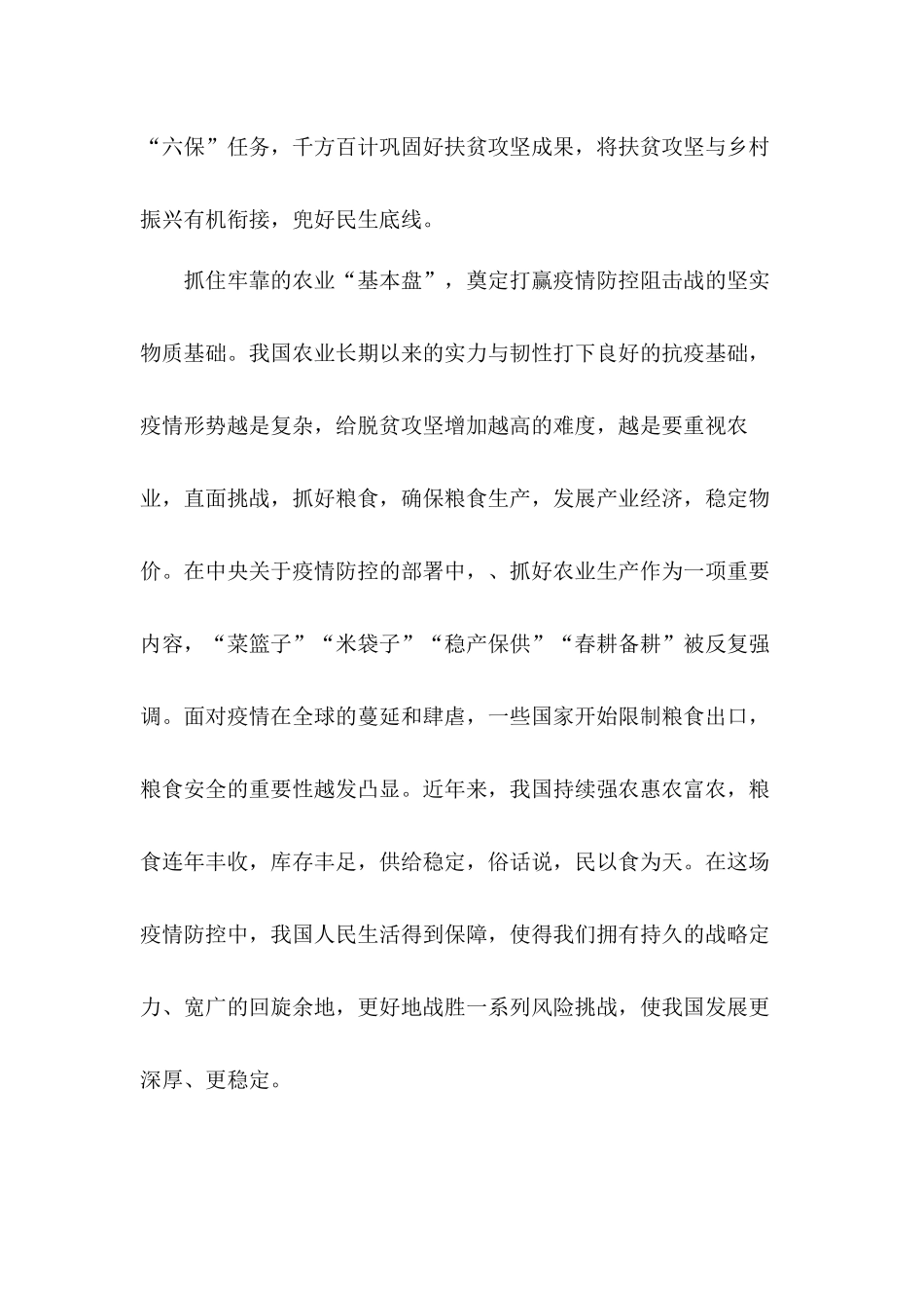 扎实做好“六稳”工作全面落实“六保”任务千方百计巩固好扶贫攻坚成果心得体会4篇.docx_第2页
