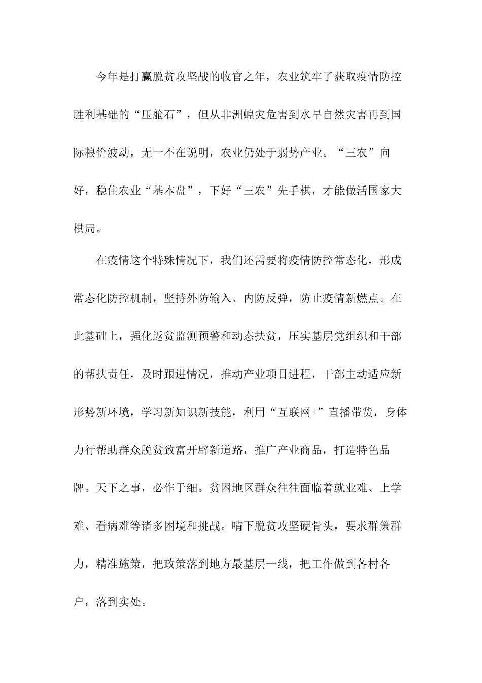 扎实做好“六稳”工作全面落实“六保”任务千方百计巩固好扶贫攻坚成果心得体会4篇.docx_第3页