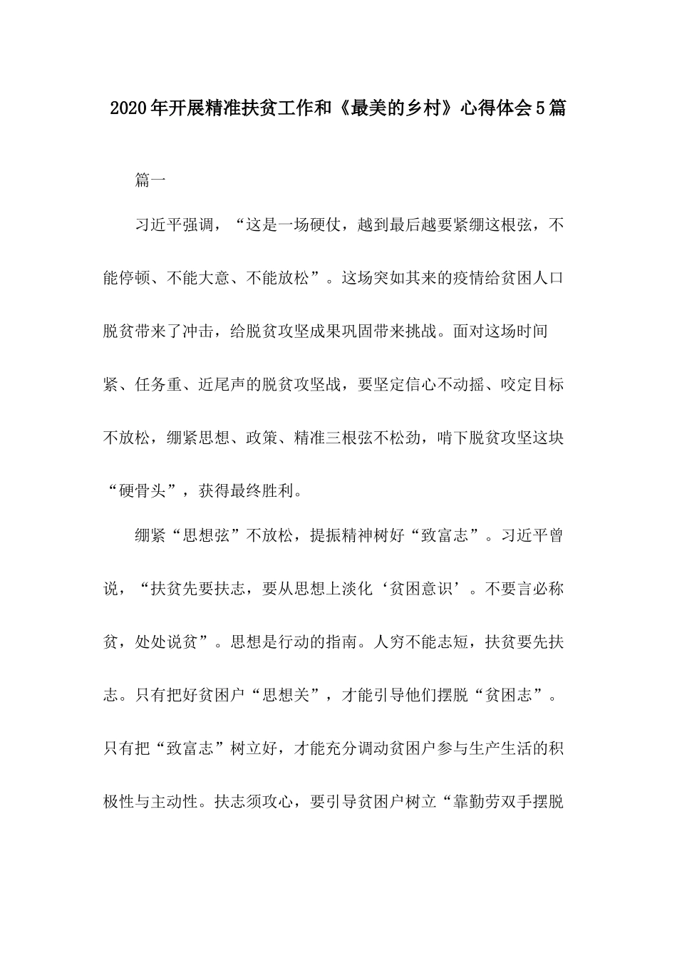 2020年开展精准扶贫工作和《最美的乡村》心得体会5篇.docx_第1页