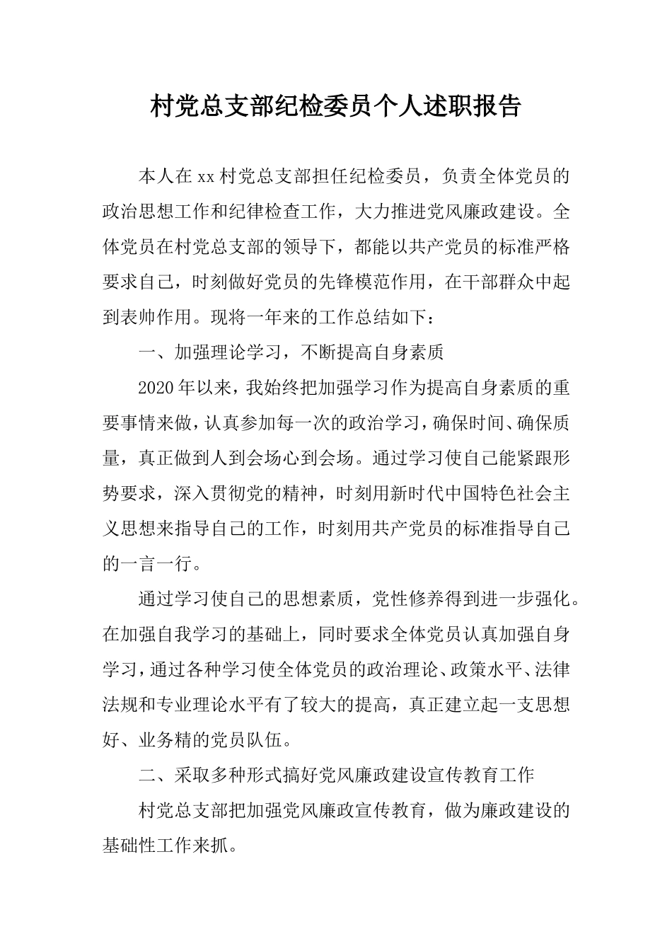 村党总支部纪检委员个人述职报告.doc_第1页