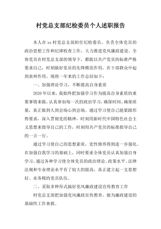 村党总支部纪检委员个人述职报告.doc