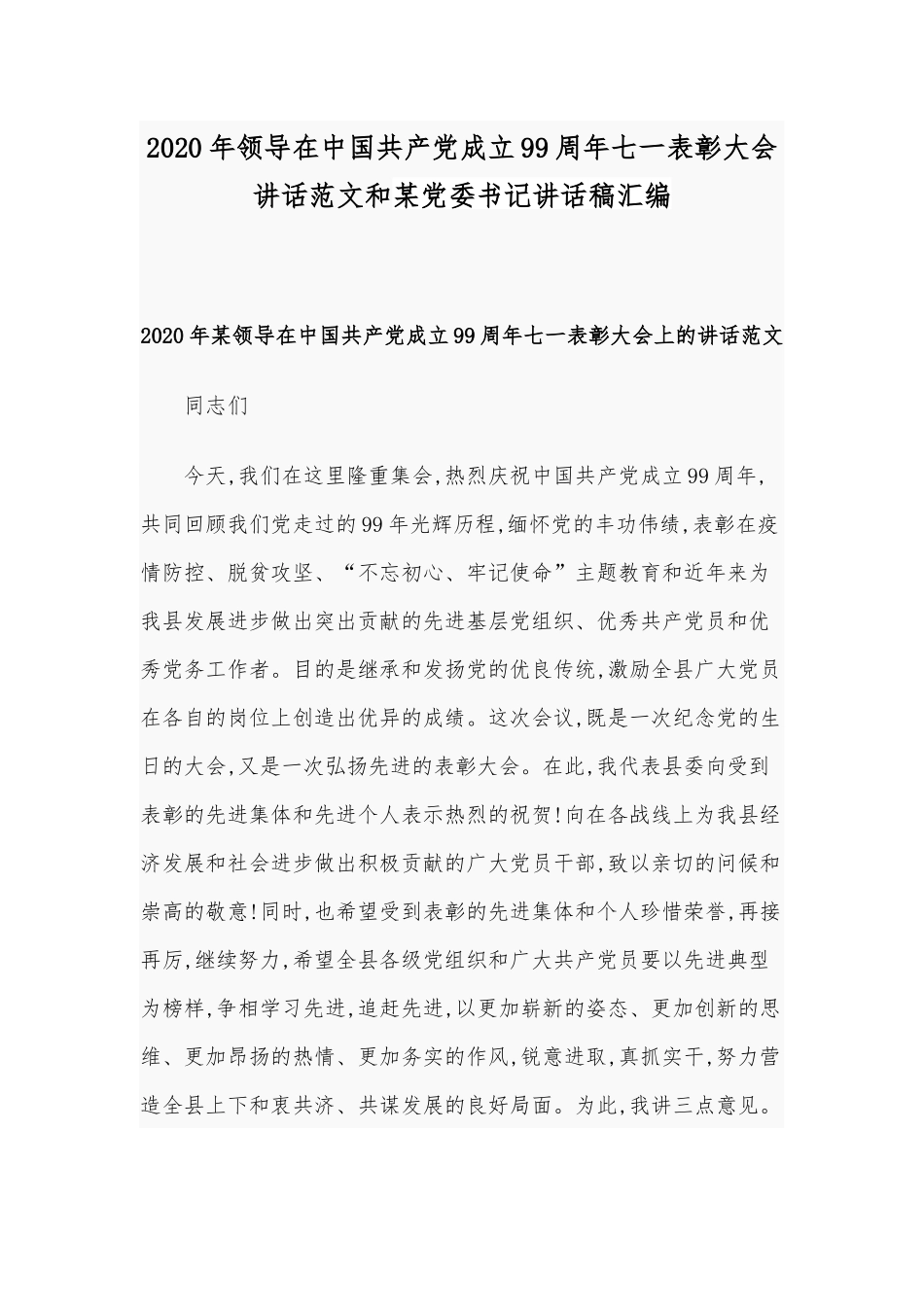2020年领导在中国共产党成立99周年七一表彰大会讲话范文和某党委书记讲话稿汇编.docx_第1页