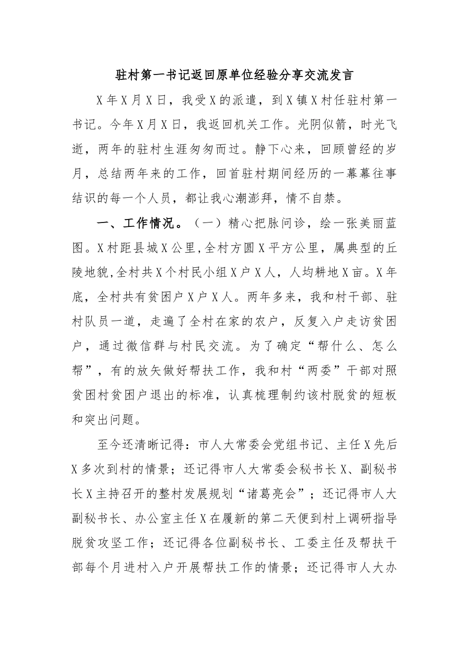 驻村第一书记返回原单位经验分享交流发言.docx_第1页