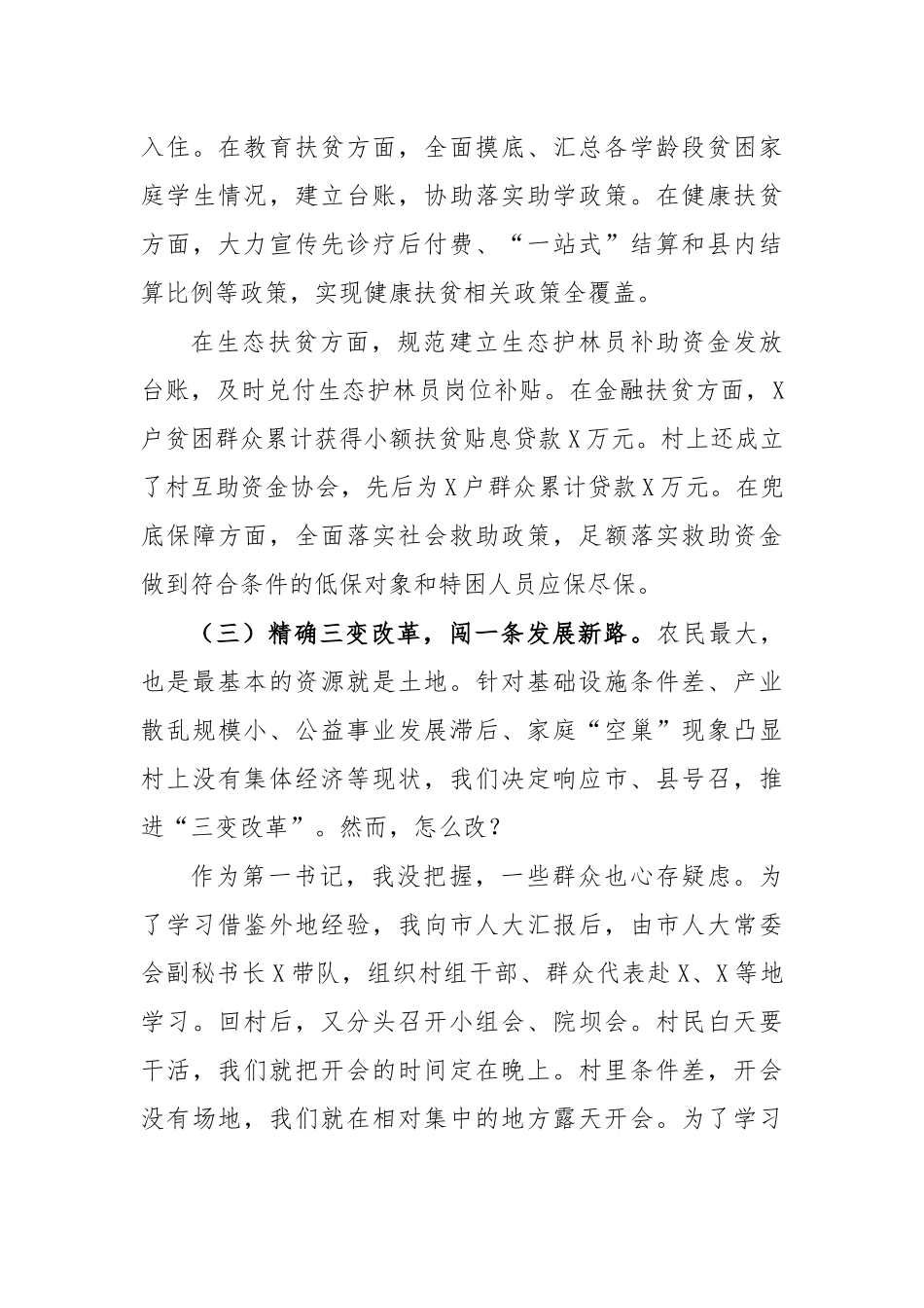 驻村第一书记返回原单位经验分享交流发言.docx_第3页