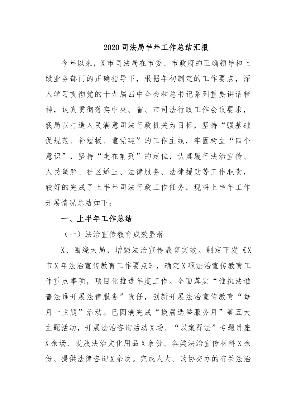 2020司法局半年工作总结汇报.docx_第1页