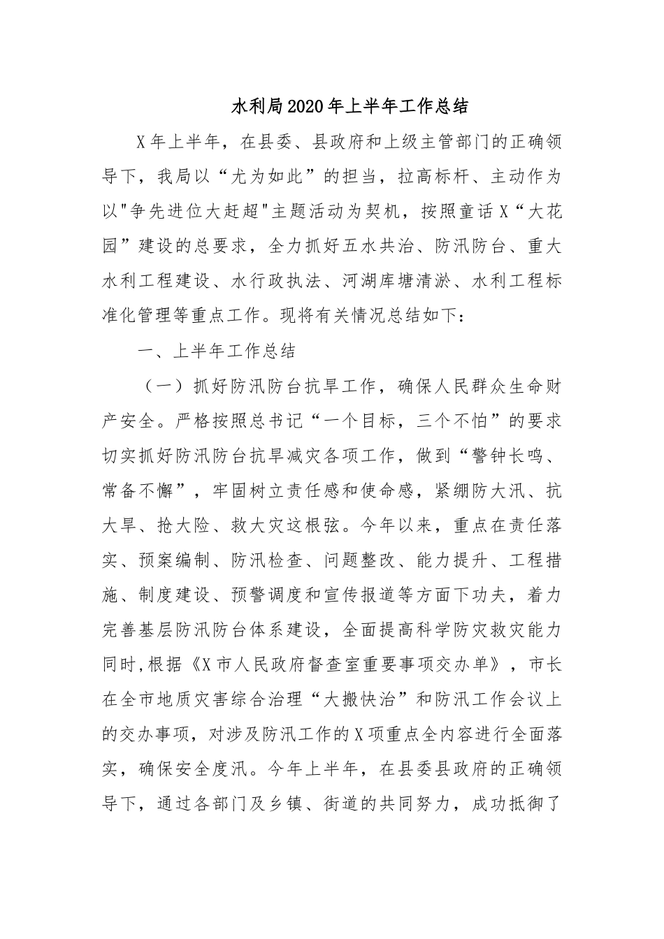 水利局2020年上半年工作总结.docx_第1页