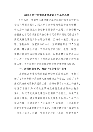 2020年统计局党风廉政建设半年工作总结.docx