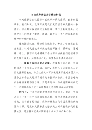 四史改革开放史讲稿培训稿.docx