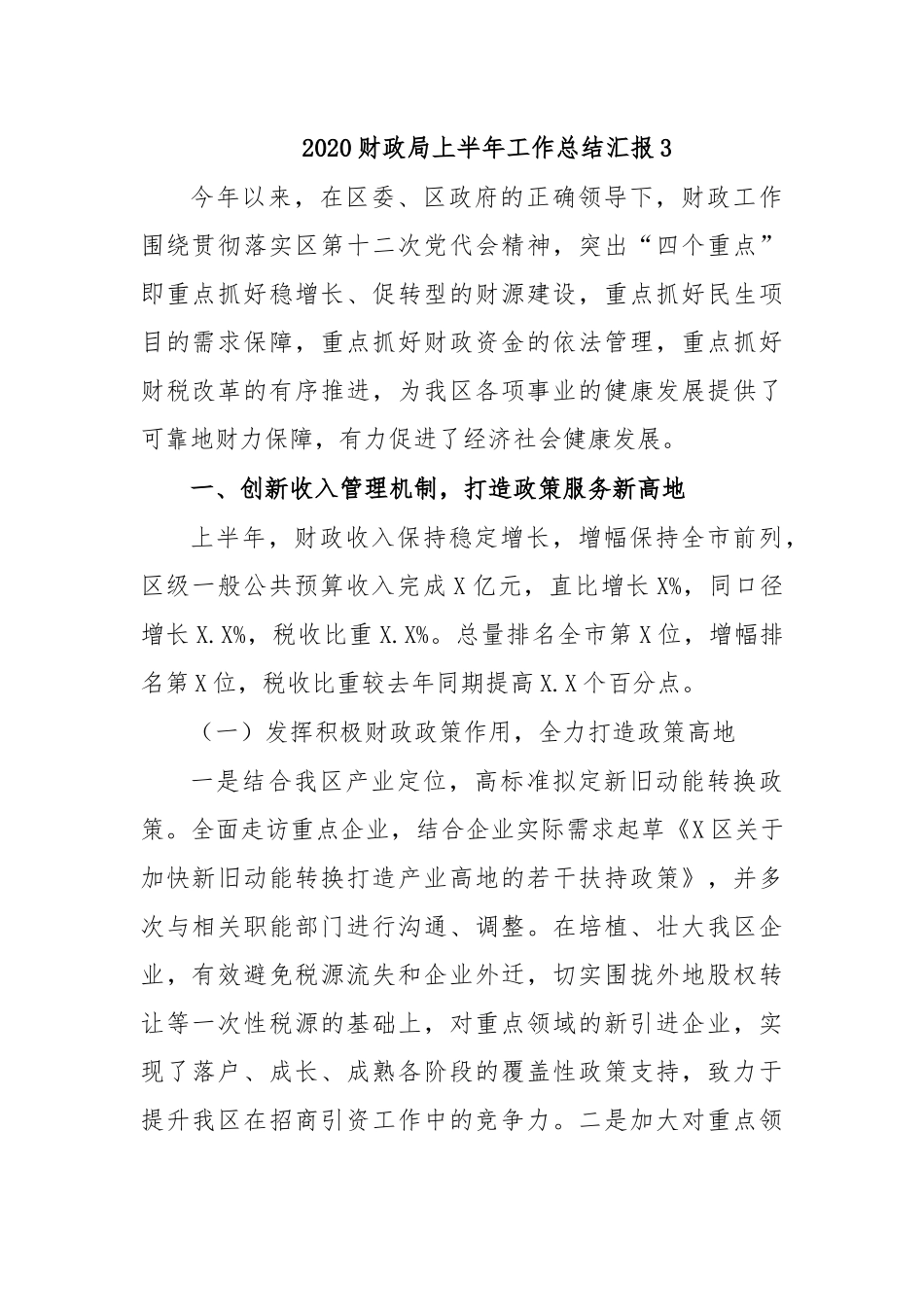 2020财政局上半年工作总结汇报3.docx_第1页