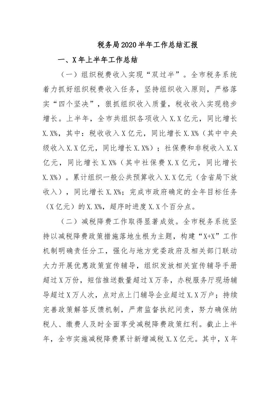 税务局2020半年工作总结汇报.docx_第1页