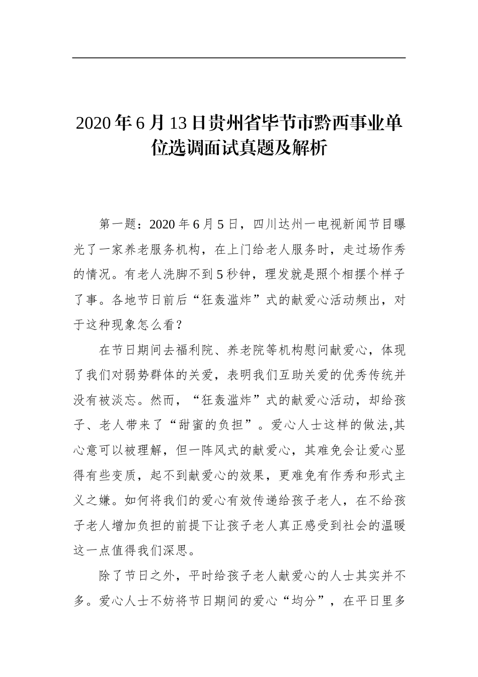 2020年6月13日贵州省毕节市黔西事业单位选调面试真题及解析.docx_第1页