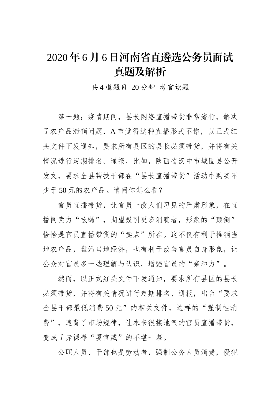 2020年6月6日河南省直遴选公务员面试真题及解析.docx_第1页
