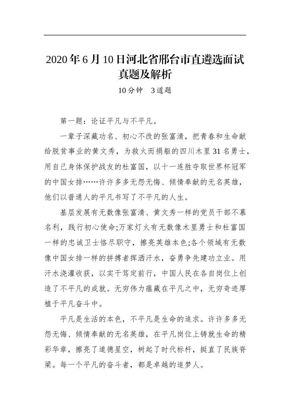 2020年6月10日河北省邢台市直遴选面试真题及解析.docx_第1页