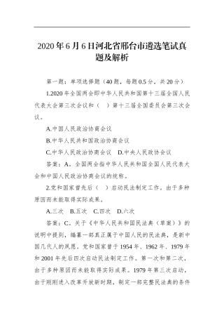 2020年6月6日河北省邢台市遴选笔试真题及解析.docx