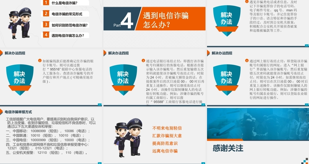 预防电信（网络）诈骗：遇到电信诈骗怎么办？.ppt