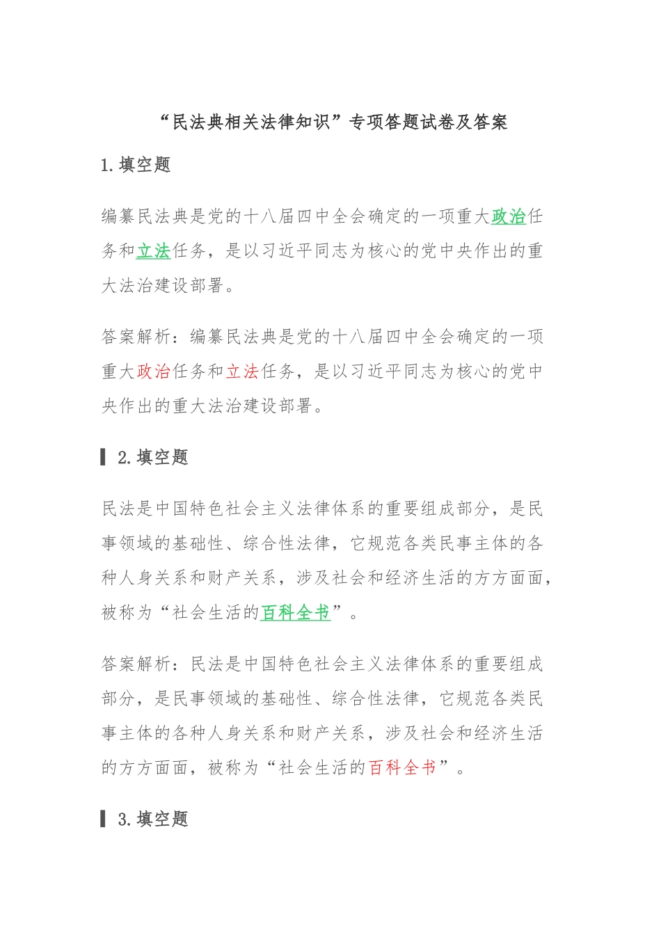 （电大试题）“民法典相关法律知识”专项答题试卷及答案(六).docx_第1页