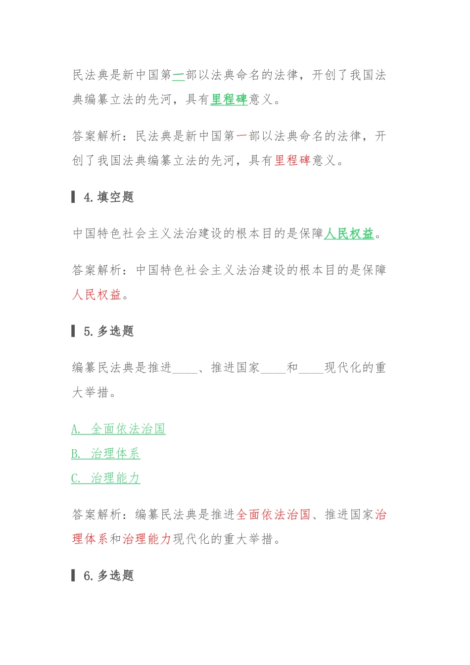 （电大试题）“民法典相关法律知识”专项答题试卷及答案(六).docx_第2页
