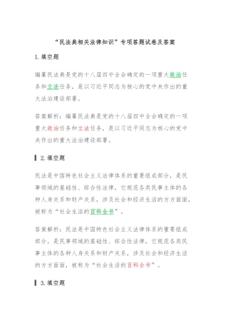 （电大试题）“民法典相关法律知识”专项答题试卷及答案(六).docx