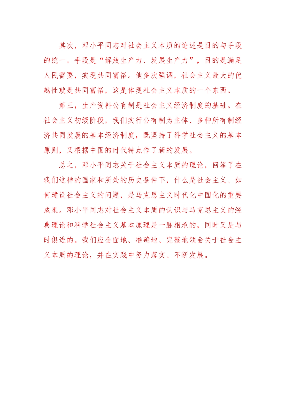 （电大试题）如何认识邓小平社会主义初级阶段及其本质的理论？(六).docx_第2页